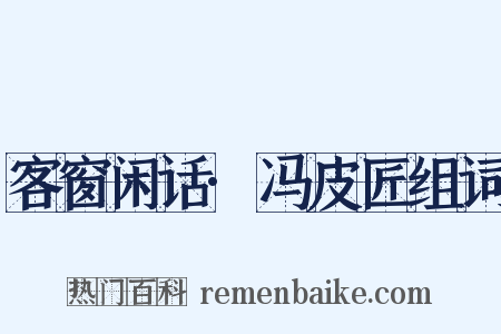 客窗闲话·冯皮匠组词是什么意思的图片